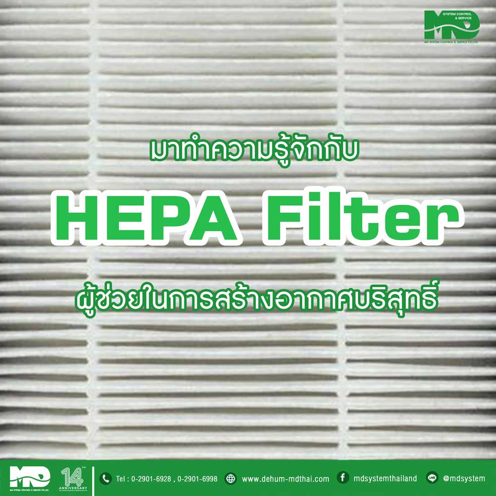 “HEPA Filter” ผู้ช่วยในการสร้างอากาศบริสุทธิ์