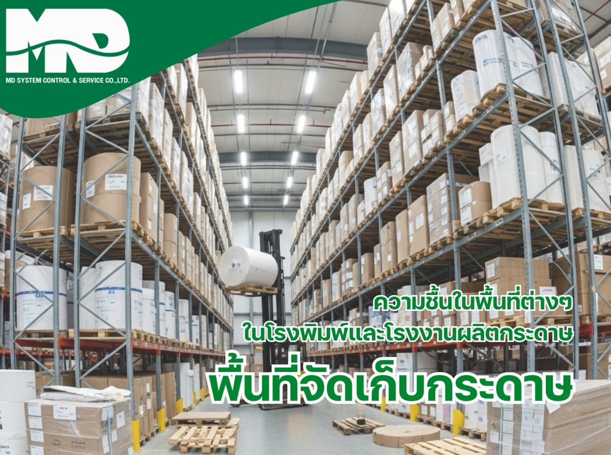 การจัดการความชื้นในคลังสินค้ากระดาษ​