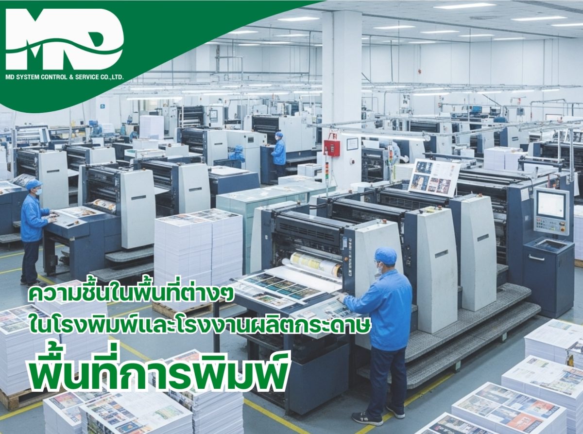 การจัดการความชื้นในพื้นที่การพิมพ์​