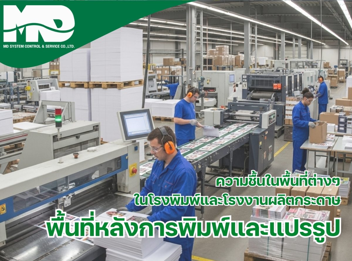 การจัดการความชื้นในพื้นที่หลังการพิมพ์และแปรรูป​