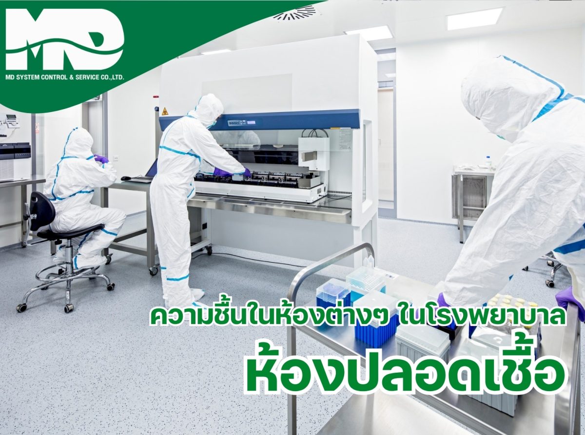 ความสำคัญในการรักษาความชื้นในห้องปลอดเชื้อ (Sterile Room)