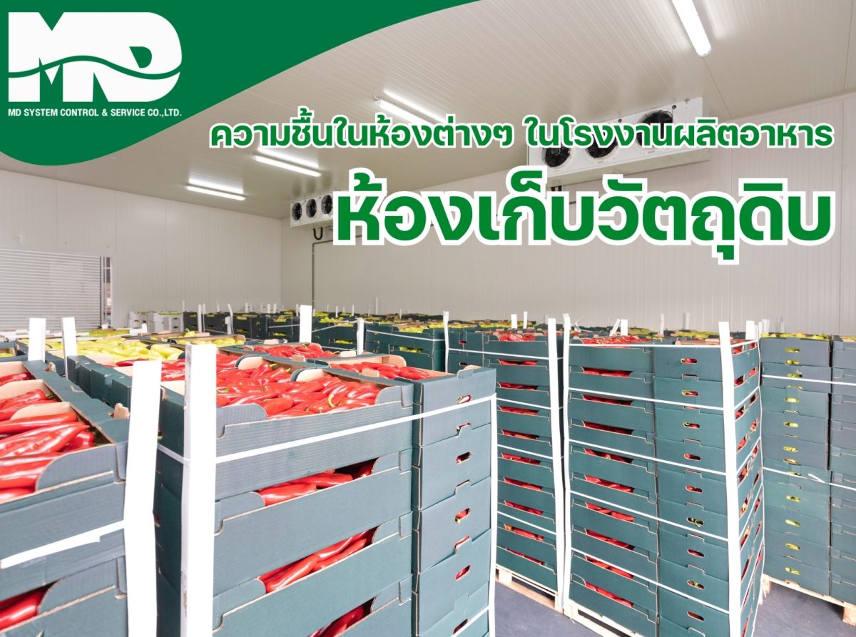 ห้องเก็บวัตถุดิบในโรงงานผลิตอาหาร: ปัญหา ความชื้น อุณหภูมิ และแนวทางการควบคุม