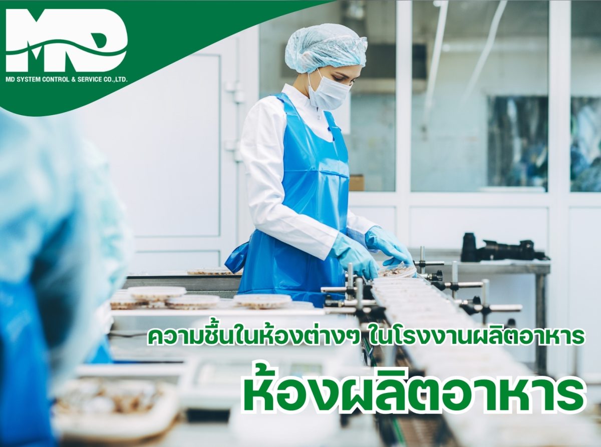 ห้องผลิตอาหารในโรงงานผลิตอาหาร: ปัญหา ความชื้น อุณหภูมิ และแนวทางการควบคุม