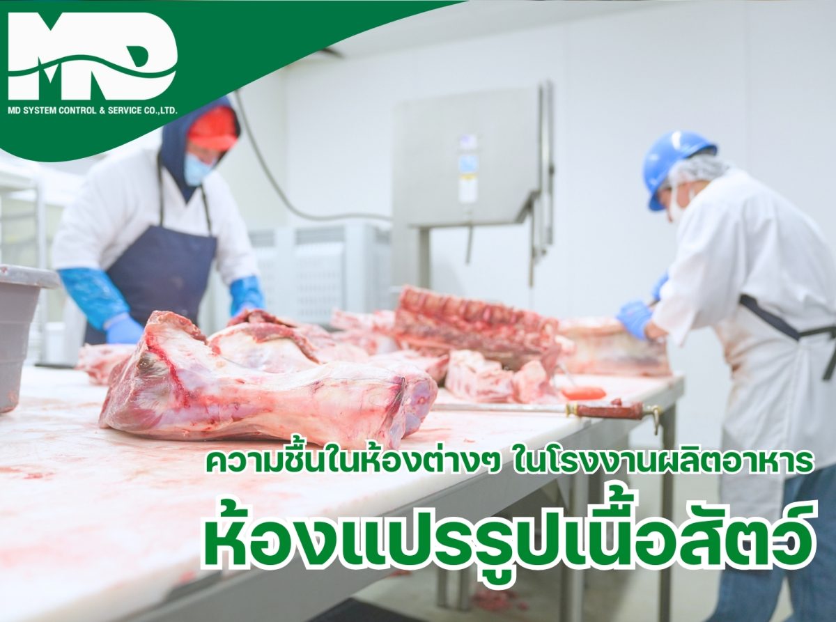 ห้องแปรรูปเนื้อสัตว์ในโรงงานผลิตอาหาร: ปัญหา ความชื้น อุณหภูมิ และแนวทางการควบคุม