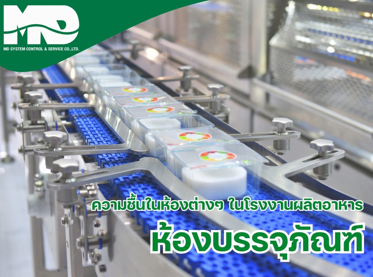 ห้องบรรจุภัณฑ์ในโรงงานผลิตอาหาร: ปัญหา ความชื้น อุณหภูมิ และแนวทางการควบคุม