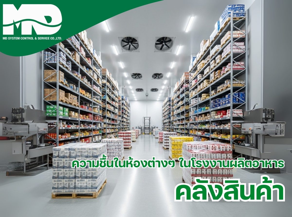 คลังเก็บสินค้าในโรงงานผลิตอาหาร: ปัญหา ความชื้น อุณหภูมิ และแนวทางการควบคุม