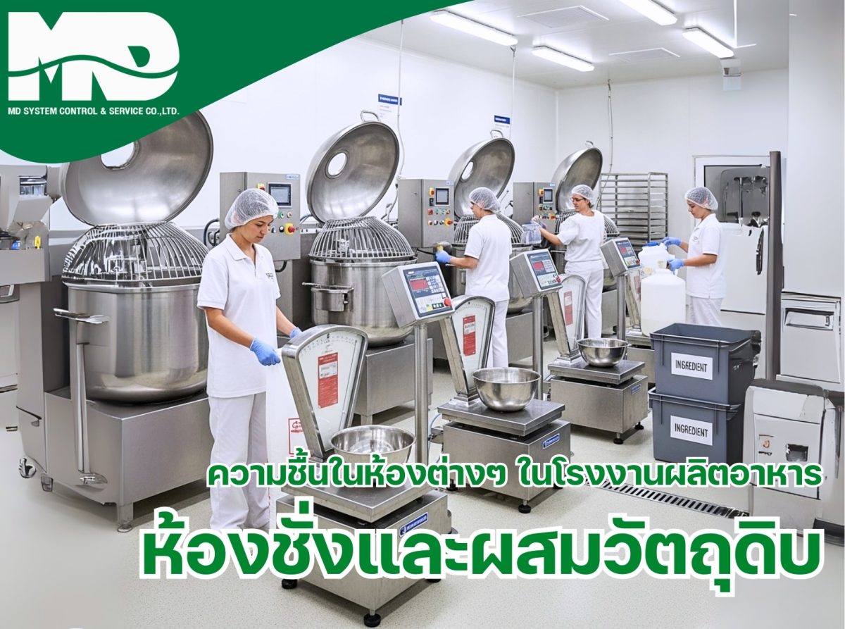 ห้องชั่งและผสมวัตถุดิบในโรงงานผลิตอาหาร: ปัญหา ความชื้น อุณหภูมิ และแนวทางการควบคุม
