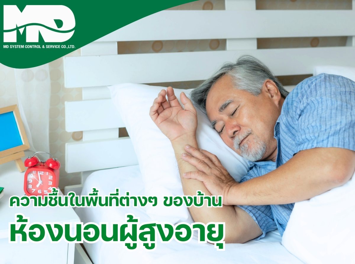 ความชื้นในห้องนอนผู้สูงอายุ: ปัจจัยที่ส่งผลต่อสุขภาพและการใช้ชีวิต