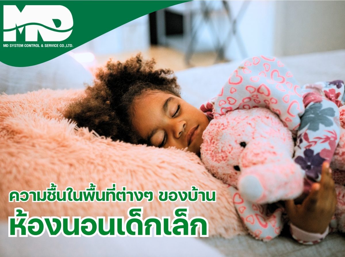 ความชื้นในห้องนอนเด็กเล็ก: ปัจจัยที่ส่งผลต่อสุขภาพและการใช้ชีวิต