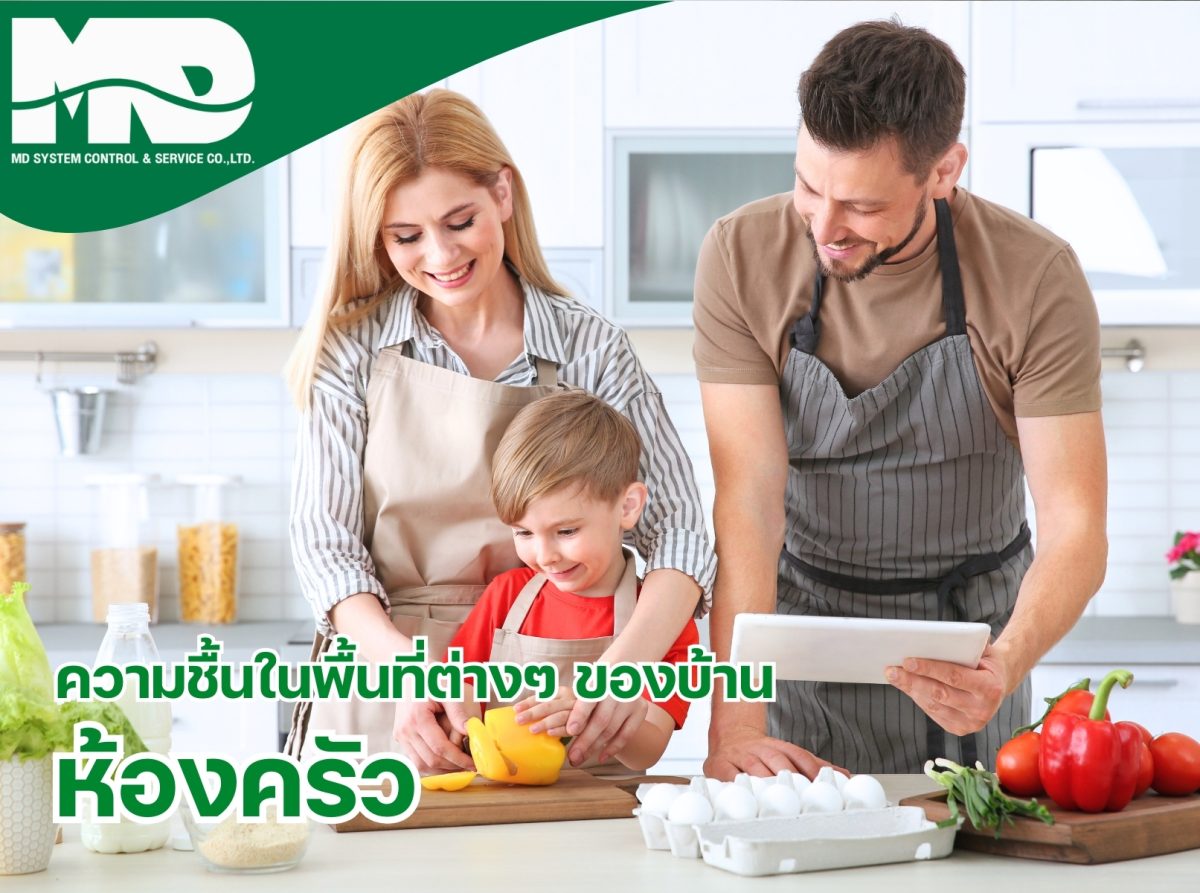 ความชื้นในห้องครัว: ปัจจัยที่ส่งผลต่อสุขภาพและการใช้ชีวิต​