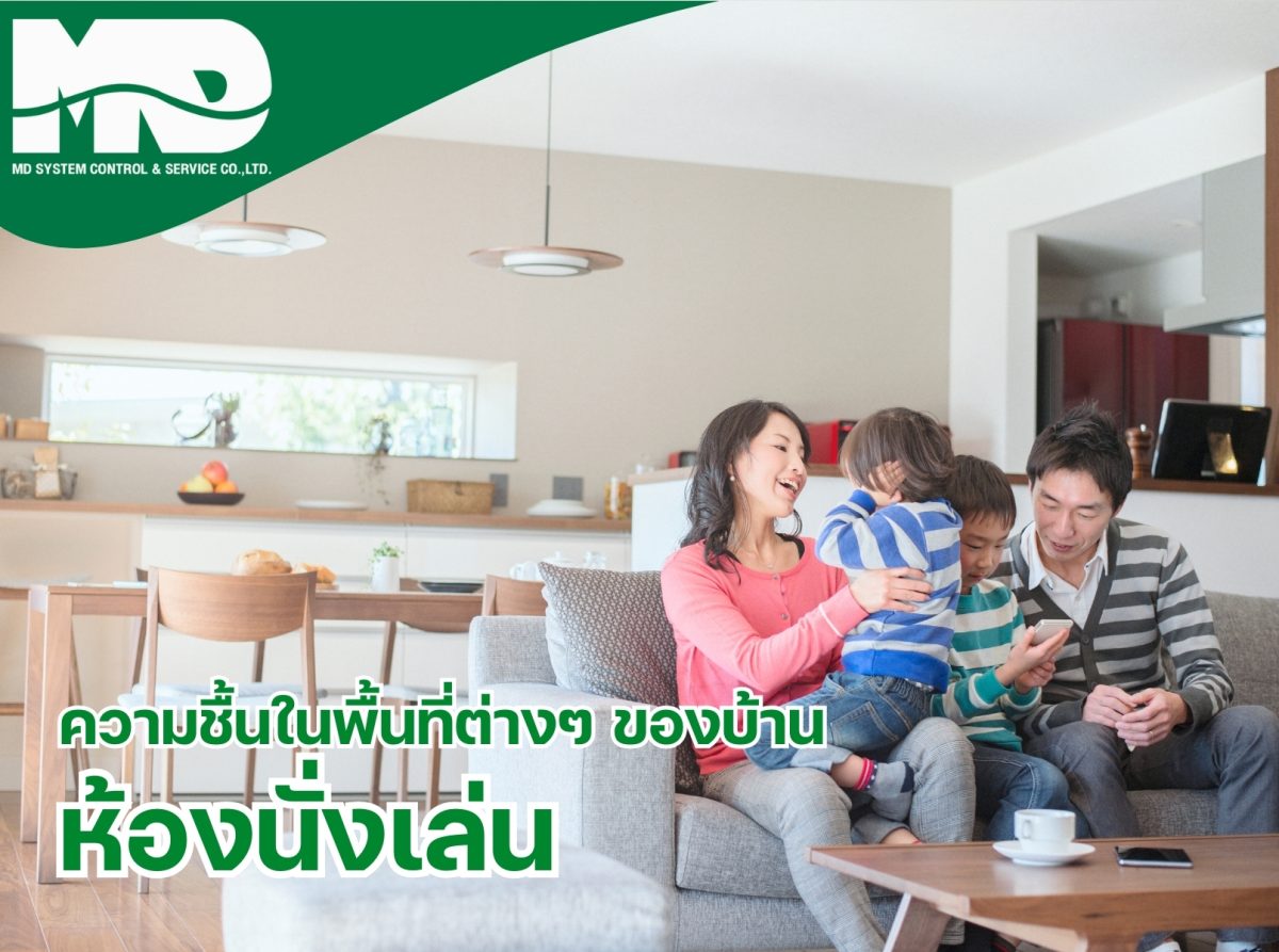 ความชื้นในห้องนั่งเล่น: ปัจจัยที่ส่งผลต่อสุขภาพและการใช้ชีวิต