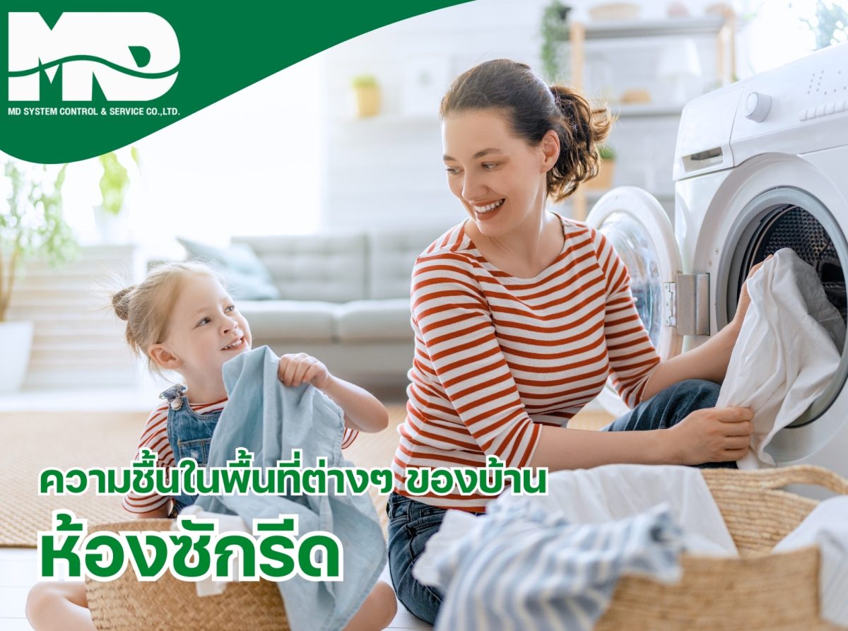 ความชื้นในห้องซักรีด: ปัจจัยที่ส่งผลต่อสุขภาพและการใช้ชีวิต​