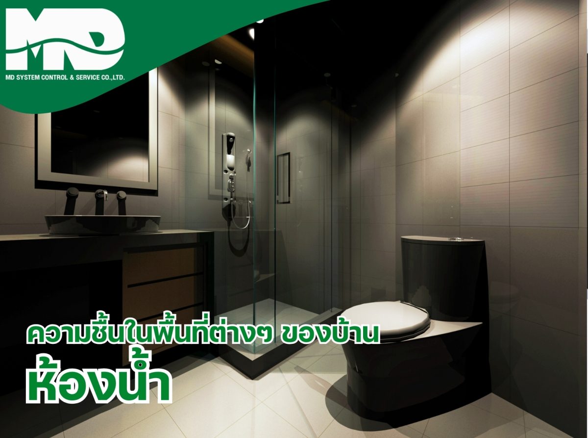 ความชื้นในห้องน้ำ: ปัจจัยที่ส่งผลต่อสุขภาพและการใช้ชีวิต​​