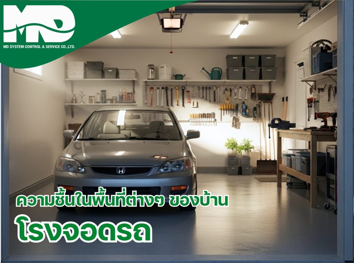 ความชื้นในโรงจอดรถ: ปัจจัยที่ส่งผลต่อสุขภาพและการใช้ชีวิต​