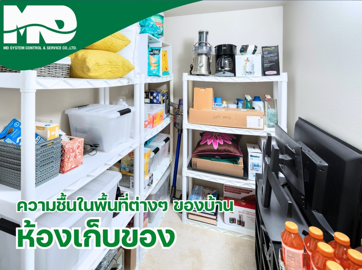 ความชื้นในห้องเก็บของ: ปัจจัยที่ส่งผลต่อสุขภาพและการใช้ชีวิต​