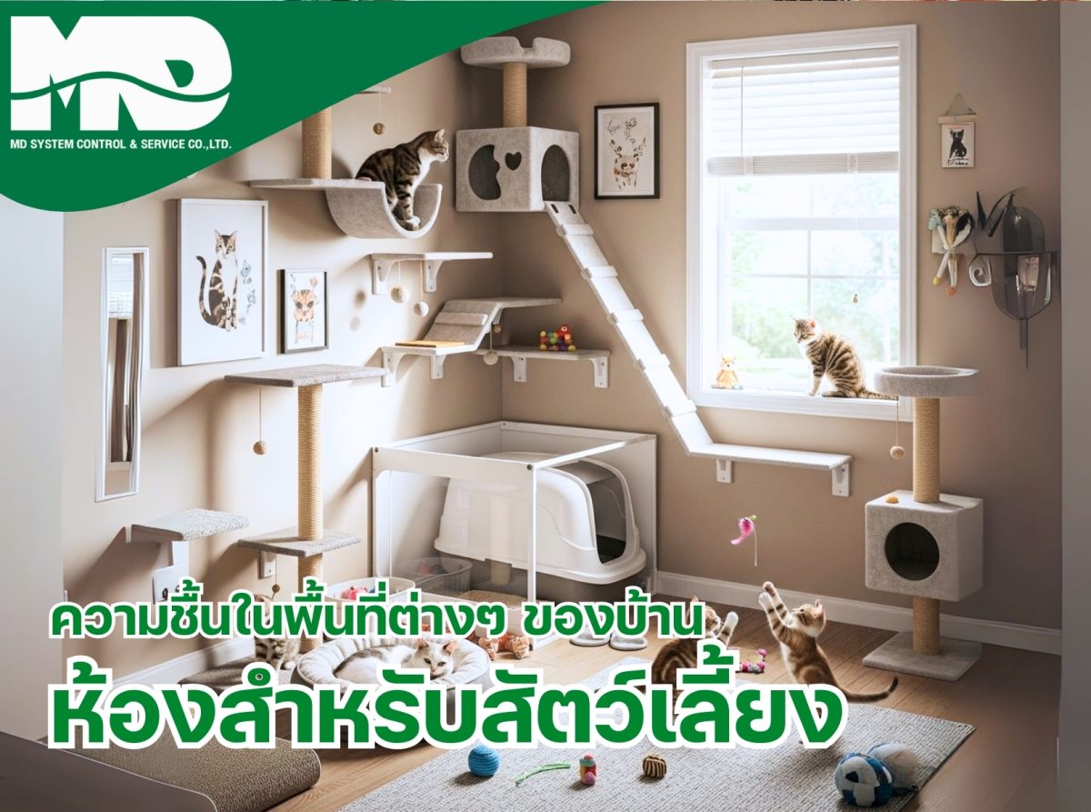 ความชื้นในห้องสำหรับสัตว์เลี้ยง: ปัจจัยที่ส่งผลต่อสุขภาพและการใช้ชีวิต​