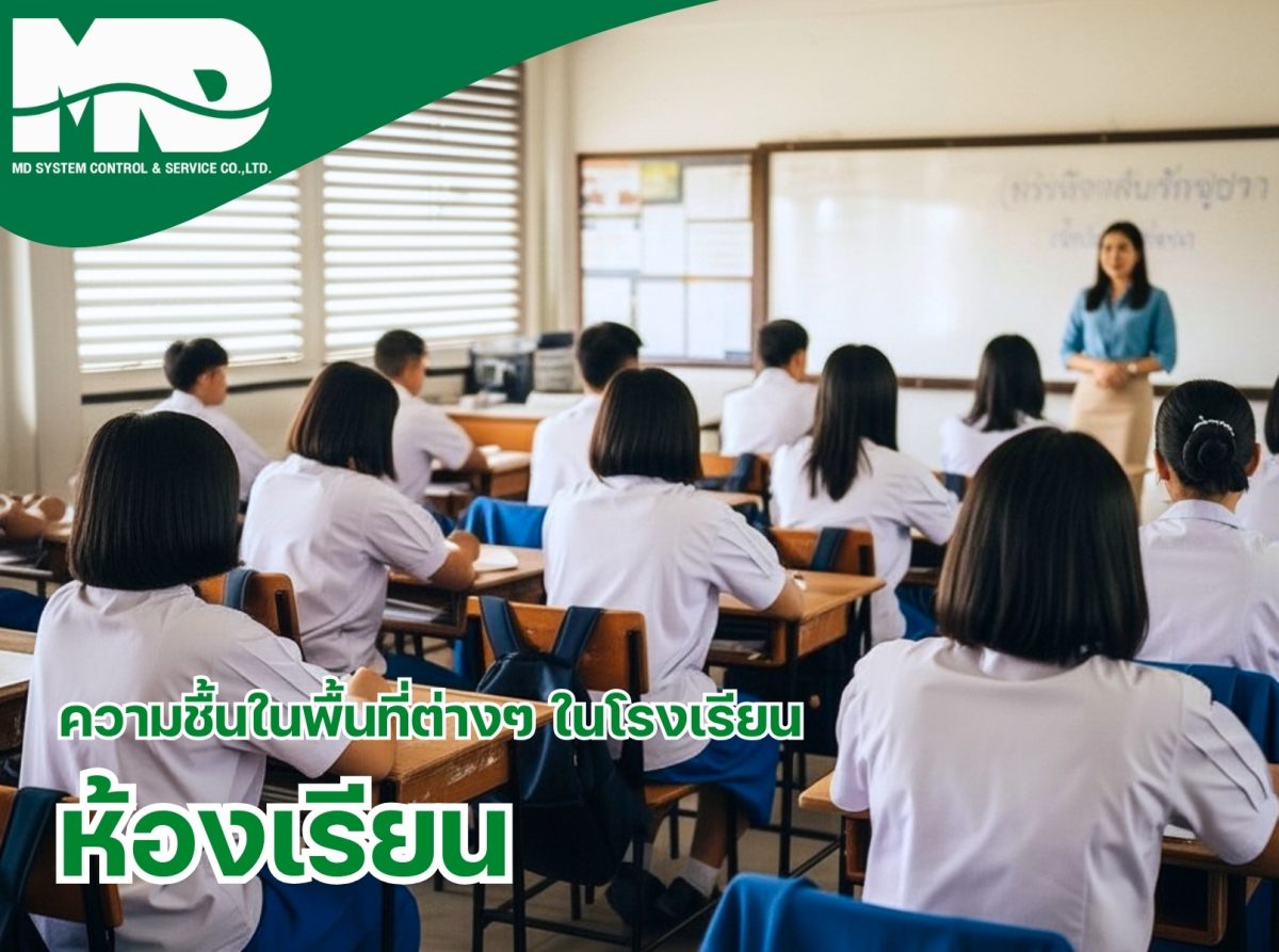 ความชื้นในห้องเรียนในโรงเรียน: ผลกระทบและวิธีแก้​