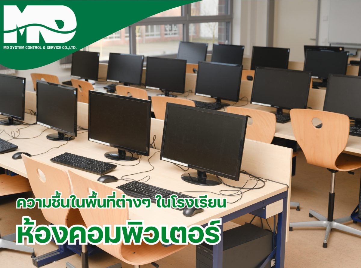 ความชื้นในห้องคอมพิวเตอร์ในโรงเรียน: ผลกระทบและวิธีแก้​
