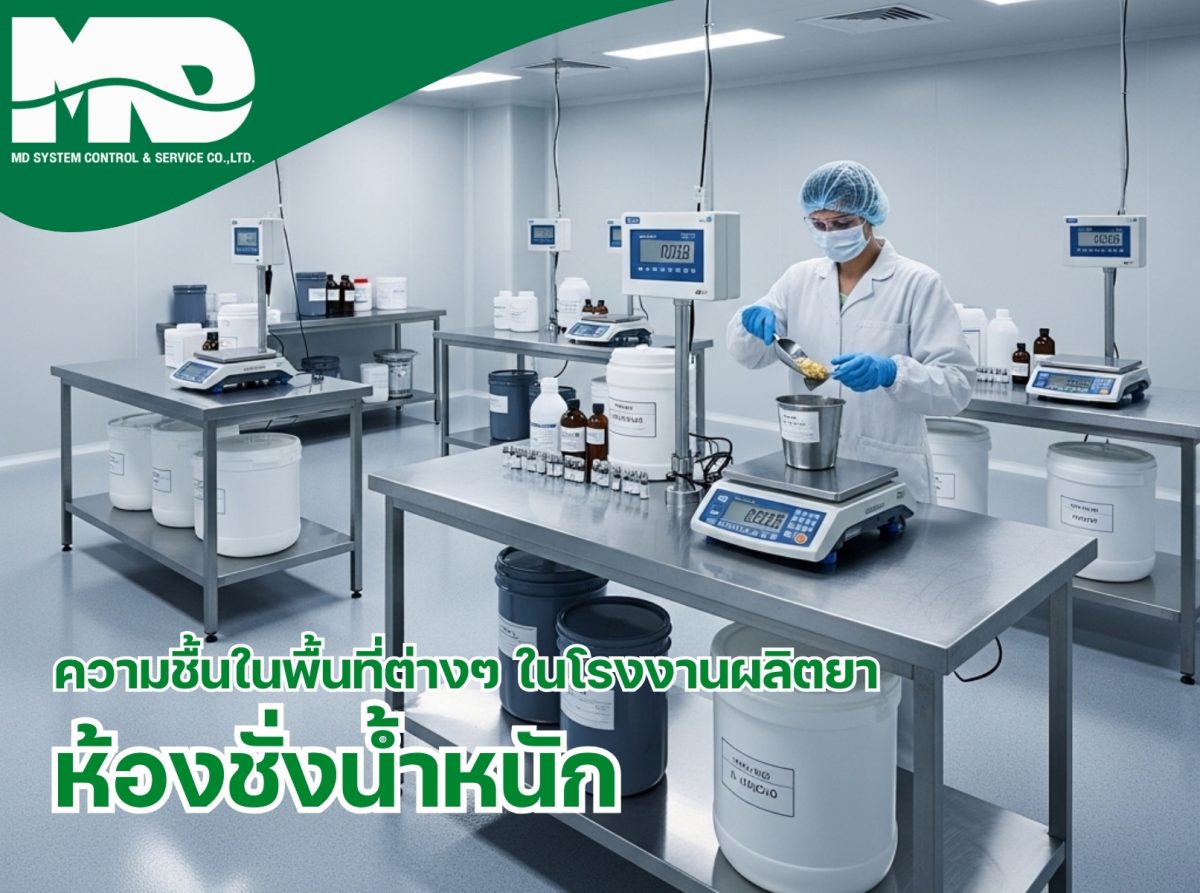 ความชื้นที่เหมาะสมในห้องชั่งน้ำหนักในโรงงานผลิตยา​