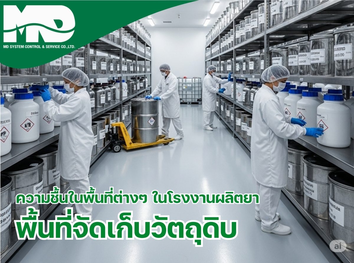 ความชื้นที่เหมาะสมในพื้นที่จัดเก็บวัตถุดิบของโรงงานผลิตยา​