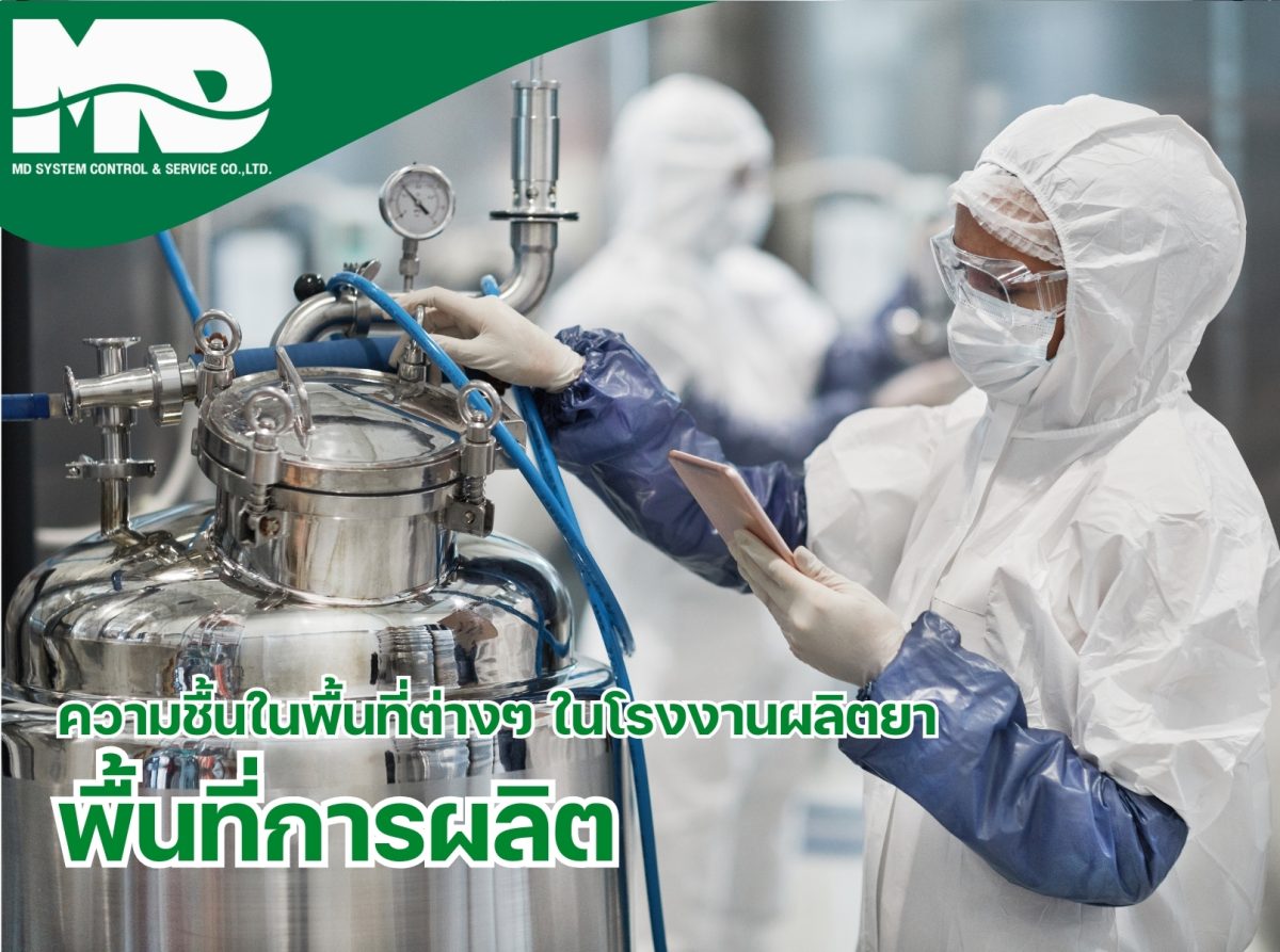 ความชื้นที่เหมาะสมในพื้นที่การผลิตของโรงงานผลิตยา​