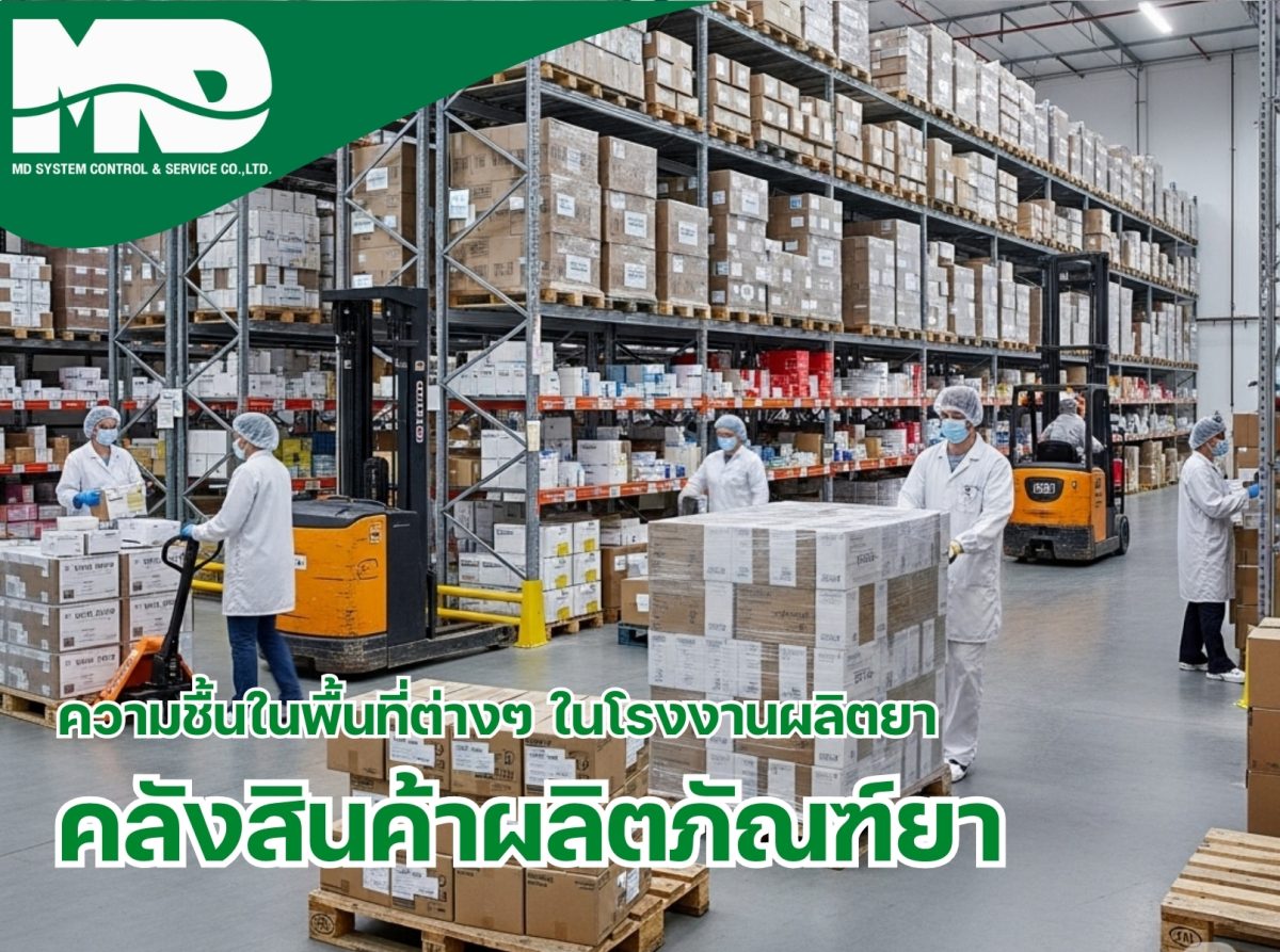 ความชื้นที่เหมาะสมในคลังสินค้าผลิตภัณฑ์ยาของโรงงานผลิตยา​
