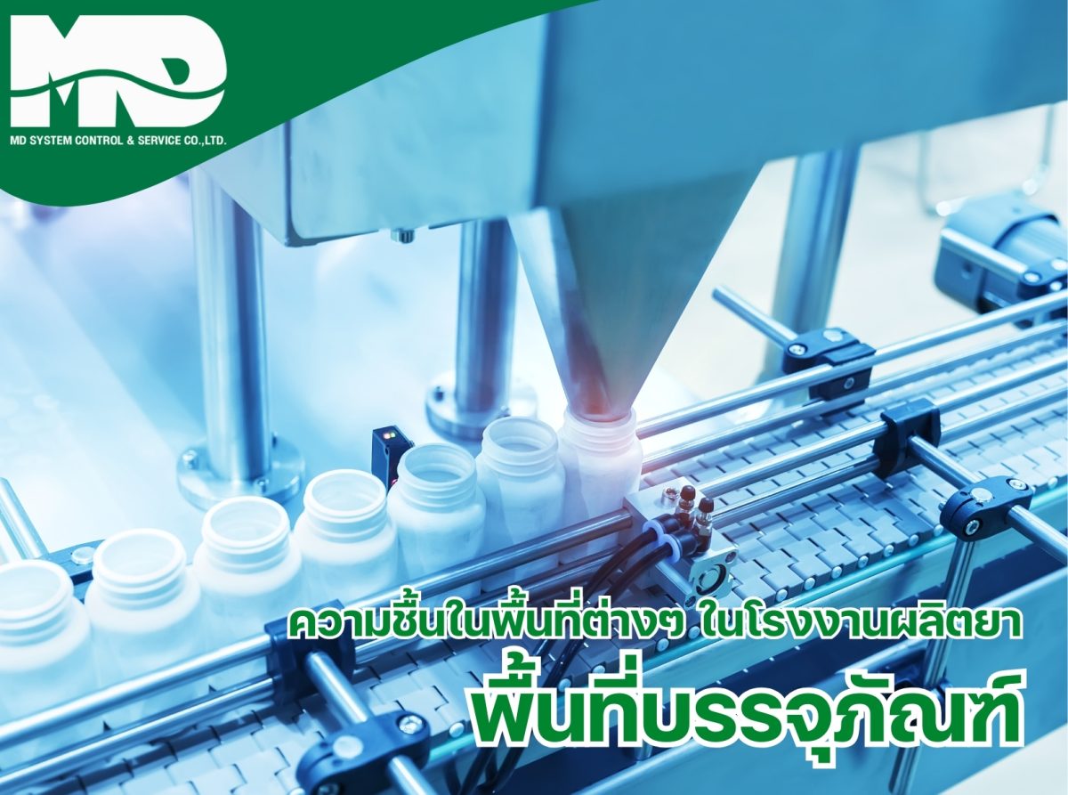ความชื้นที่เหมาะสมในพื้นที่บรรจุภัณฑ์ของโรงงานผลิตยา​