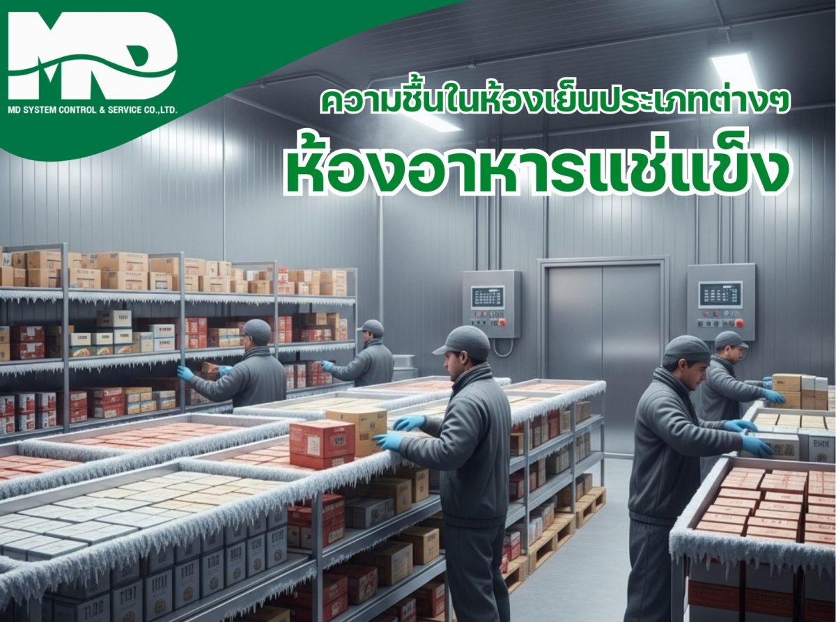 การจัดการความชื้นในห้องเก็บอาหารแช่แข็ง ​